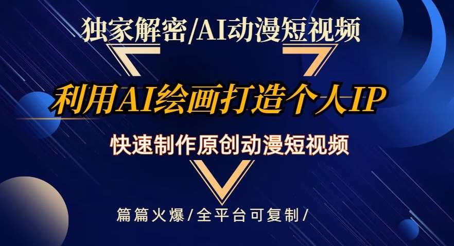 独家解密AI动漫短视频最新玩法，快速打造个人动漫IP，制作原创动漫短视频，篇篇火爆【揭秘】副业基地_极客搞钱_中创网_福缘网_冒泡网_资源整合平台副业基地