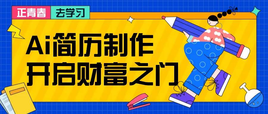 拆解AI简历制作项目， 利用AI无脑产出 ，小白轻松日200+ 【附简历模板】副业基地_极客搞钱_中创网_福缘网_冒泡网_资源整合平台副业基地