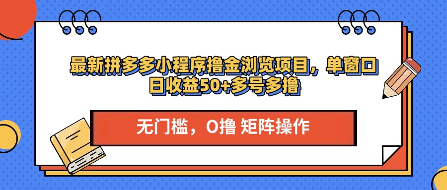最新拼多多小程序撸金浏览项目，单窗口日收益50+多号多撸副业基地_极客搞钱_中创网_福缘网_冒泡网_资源整合平台副业基地