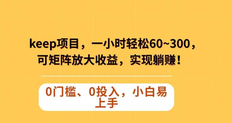 Keep蓝海项目，一小时轻松60~300＋，可矩阵放大收益，可实现躺赚【揭秘】副业基地_极客搞钱_中创网_福缘网_冒泡网_资源整合平台副业基地