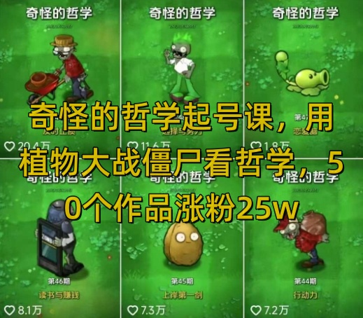 奇怪的哲学起号课，用植物大战僵尸看哲学，50个作品涨粉25w，暴力撸收益，全平台均可发布副业基地_极客搞钱_中创网_福缘网_冒泡网_资源整合平台副业基地