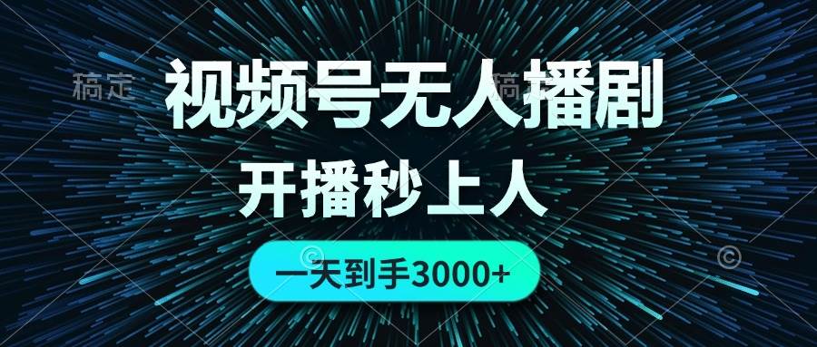 （12230期）视频号无人播剧，0成本0违规，开播秒上人，一天到手3000副业基地_极客搞钱_中创网_福缘网_冒泡网_资源整合平台副业基地