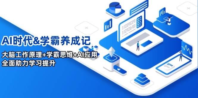 （14220期）AI时代&学霸养成记，大脑工作原理+学霸思维+AI应用，全面助力学习提升副业基地_极客搞钱_中创网_福缘网_冒泡网_资源整合平台副业基地