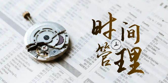 （8511期）时间管理 能效班，时间管理 效能测试（11节课）副业基地_极客搞钱_中创网_福缘网_冒泡网_资源整合平台副业基地