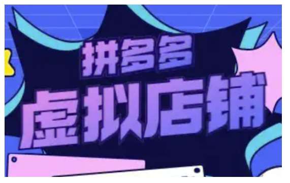 拼多多虚拟类目玩法实操，做虚拟店铺，重在实操副业基地_极客搞钱_中创网_福缘网_冒泡网_资源整合平台副业基地
