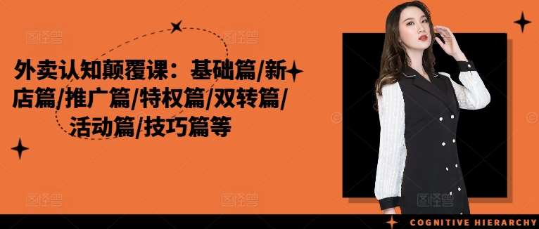 外卖认知颠覆课：基础篇/新店篇/推广篇/特权篇/双转篇/活动篇/技巧篇等副业基地_极客搞钱_中创网_福缘网_冒泡网_资源整合平台副业基地