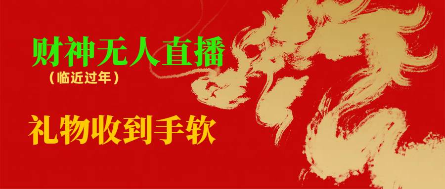 （8693期）临近年节，抖快等平台必火的项目，财神爷无人直播间，礼物收到手软副业基地_极客搞钱_中创网_福缘网_冒泡网_资源整合平台副业基地