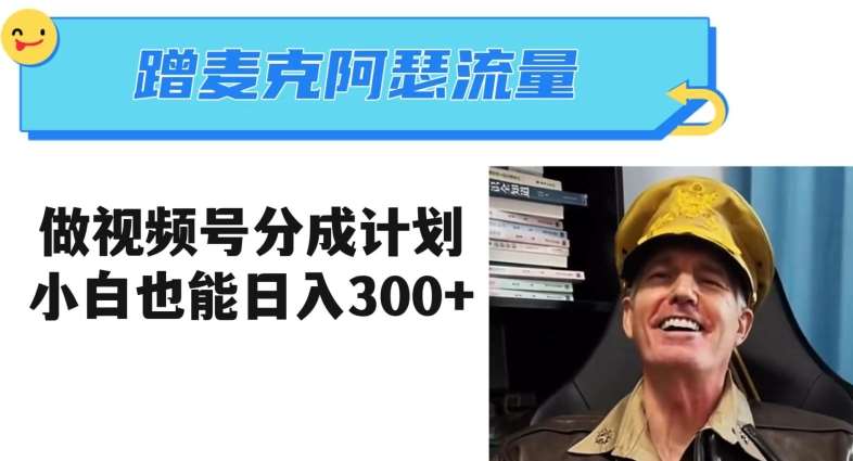 蹭麦克阿瑟热点，做视频号分成计划，小白三分钟一条日入300+【揭秘】副业基地_极客搞钱_中创网_福缘网_冒泡网_资源整合平台副业基地
