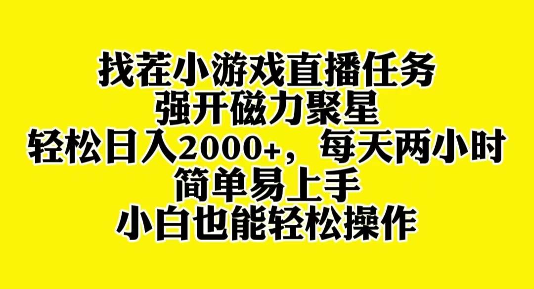 （8180期）找茬小游戏直播，强开磁力聚星，轻松日入2000+，小白也能轻松上手副业基地_极客搞钱_中创网_福缘网_冒泡网_资源整合平台副业基地