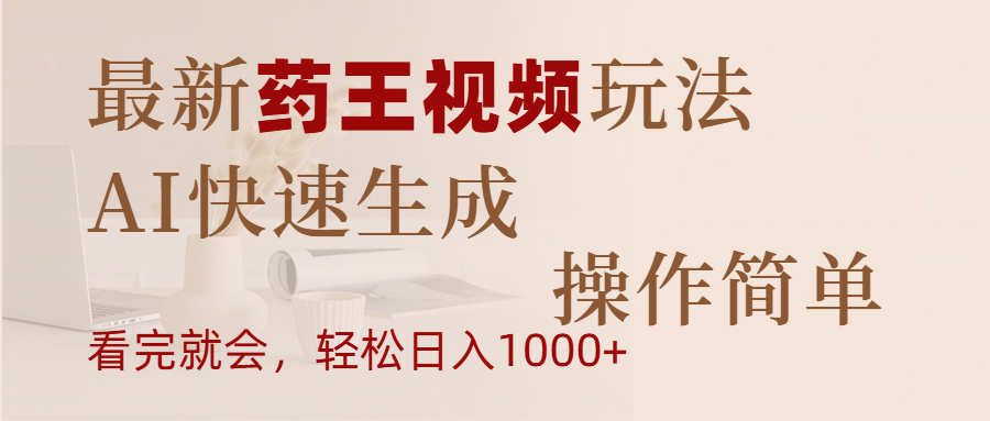 最新药王视频玩法，AI快速生成，操作简单，轻松日入1000+副业基地_极客搞钱_中创网_福缘网_冒泡网_资源整合平台副业基地