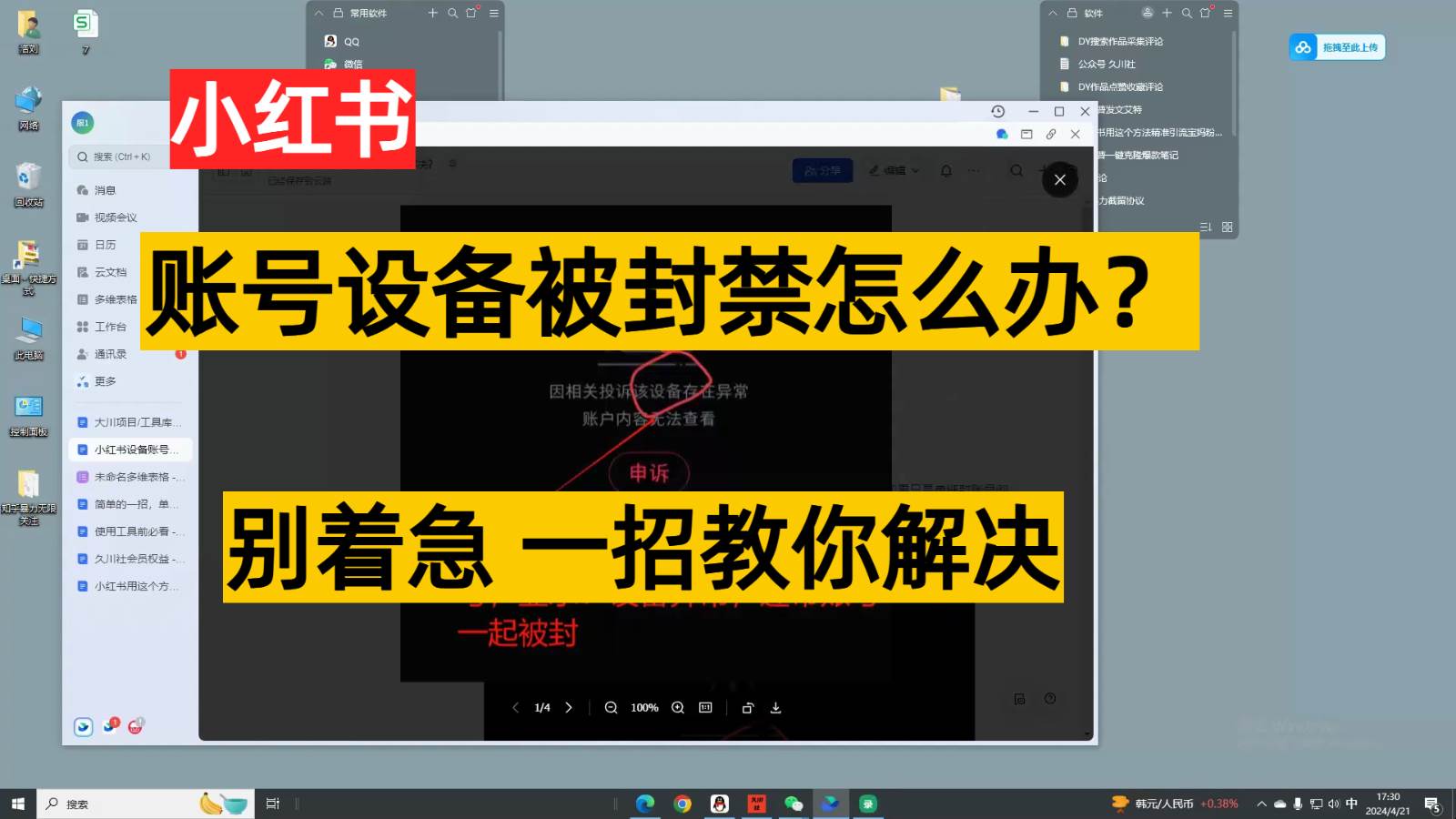 小红书账号设备封禁该如何解决，不用硬改 不用换设备保姆式教程副业基地_极客搞钱_中创网_福缘网_冒泡网_资源整合平台副业基地