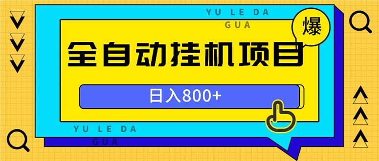 （13326期）全自动挂机项目，一天的收益800+，操作也是十分的方便副业基地_极客搞钱_中创网_福缘网_冒泡网_资源整合平台副业基地
