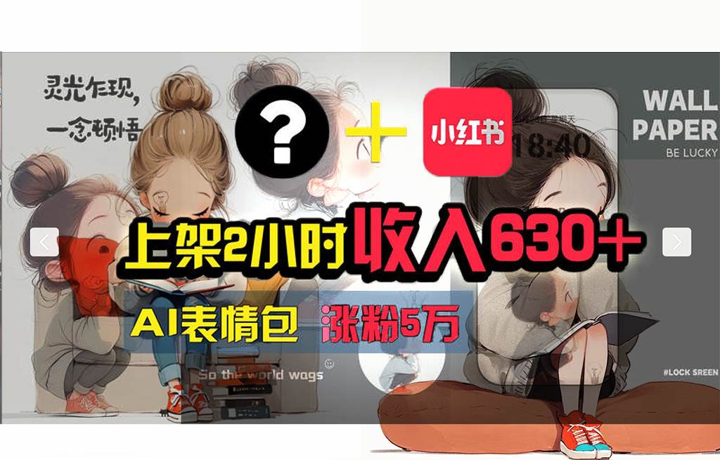（11732期） 【轻松搞钱秘籍】AI技术助力！小红书涨粉5w+，广告一条轻松赚2000元！副业基地_极客搞钱_中创网_福缘网_冒泡网_资源整合平台副业基地