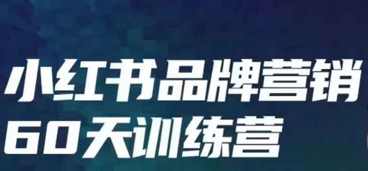 小红书品牌60天训练营第6期，GMV2亿级品牌老板都在学，教会你内容营销底层逻辑副业基地_极客搞钱_中创网_福缘网_冒泡网_资源整合平台副业基地