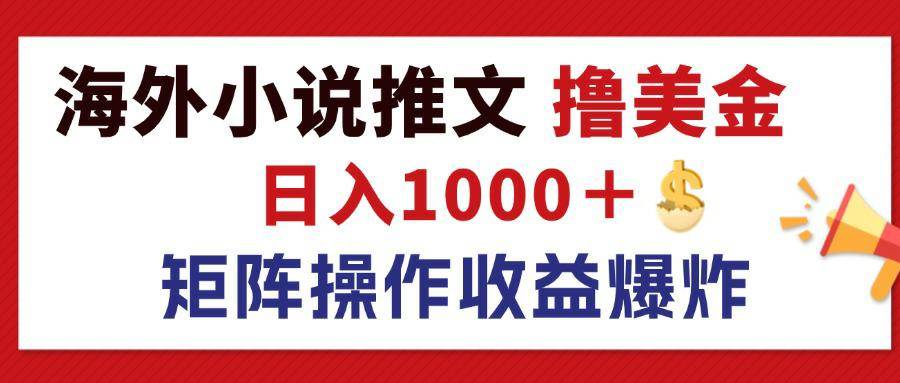（12333期）最新海外小说推文撸美金，日入1000＋ 蓝海市场，矩阵放大收益爆炸副业基地_极客搞钱_中创网_福缘网_冒泡网_资源整合平台副业基地