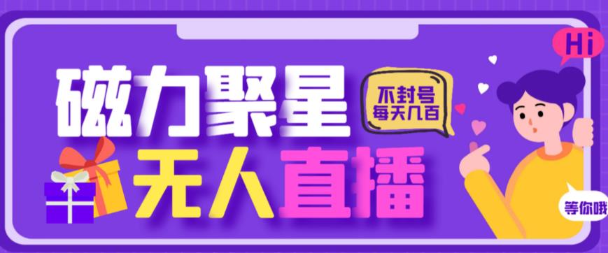 最新快手的磁力聚星玩法，挂无人直播，每天最少都几百米，还不封号副业基地_极客搞钱_中创网_福缘网_冒泡网_资源整合平台副业基地