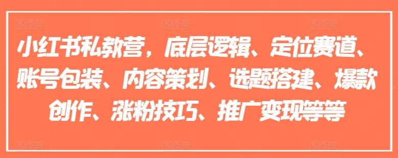 小红书私教营，底层逻辑、定位赛道、账号包装、内容策划、选题搭建、爆款创作、涨粉技巧、推广变现等等副业基地_极客搞钱_中创网_福缘网_冒泡网_资源整合平台副业基地