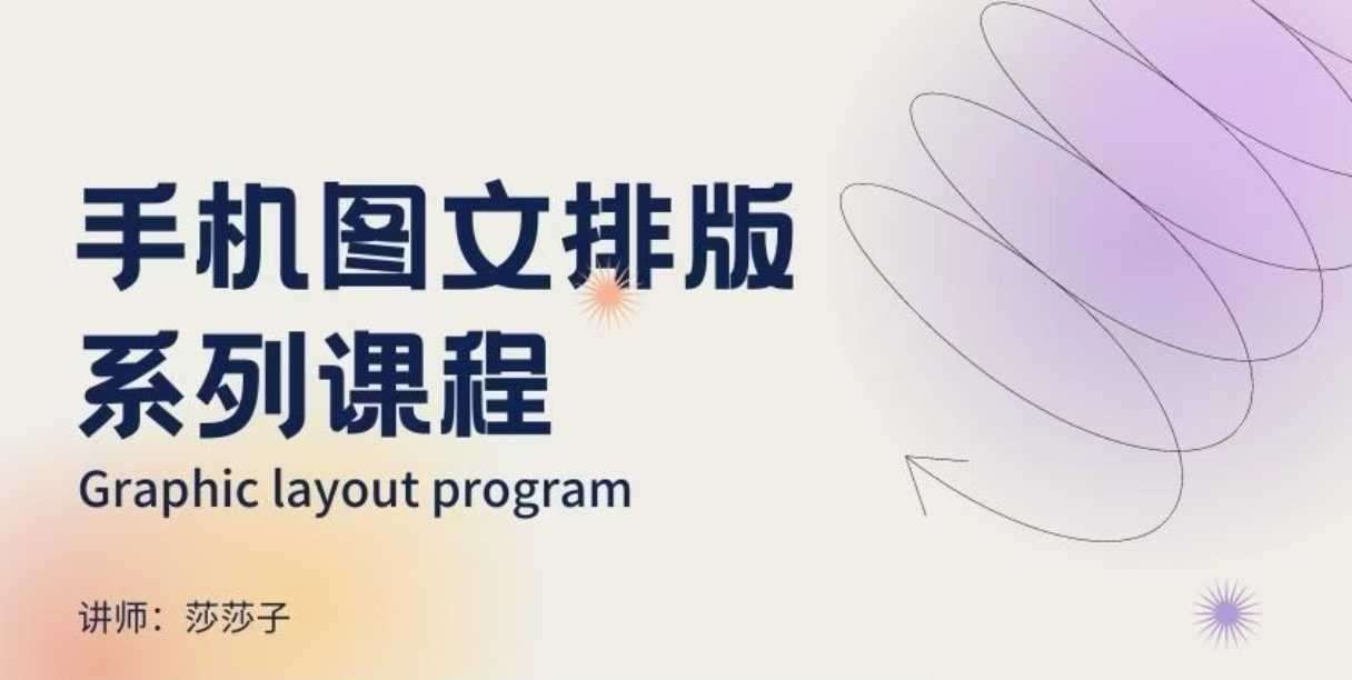 手机图文排版系列课程，​朋友圈美学营销/图文排版设计等副业基地_极客搞钱_中创网_福缘网_冒泡网_资源整合平台副业基地
