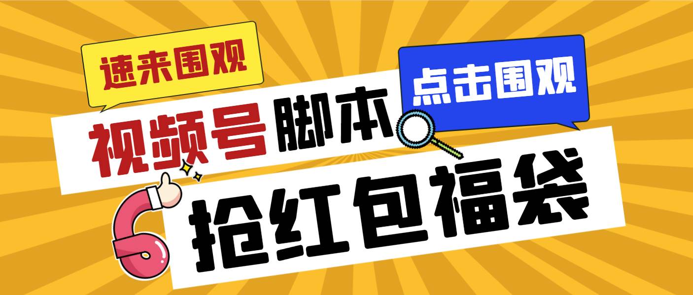 （8688期）外面收费1288视频号直播间全自动抢福袋脚本，防风控单机一天10+【智能脚…副业基地_极客搞钱_中创网_福缘网_冒泡网_资源整合平台副业基地