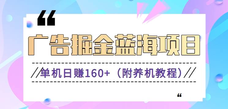 （8899期）（新）广告掘金蓝海项目二，0门槛提现，适合小白 宝妈 自由工作者 长期稳定副业基地_极客搞钱_中创网_福缘网_冒泡网_资源整合平台副业基地