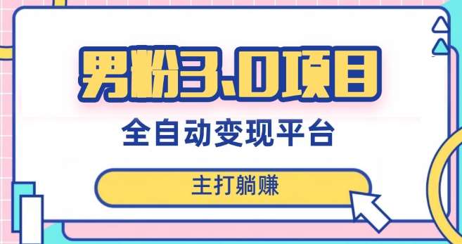 男粉3.0项目，轻松日入1000+！全自动获客渠道，当天见效，新手小白也能简单操作！副业基地_极客搞钱_中创网_福缘网_冒泡网_资源整合平台副业基地