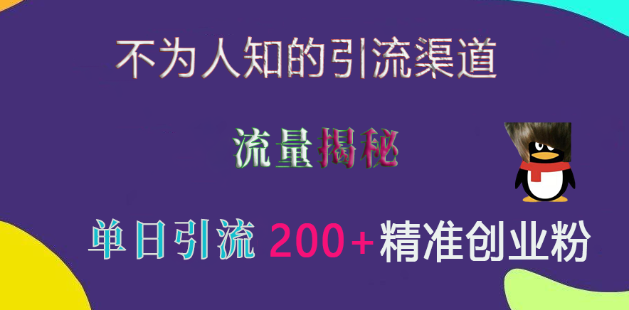 不为人知的引流渠道，流量揭秘，实测单日引流200+精准创业粉副业基地_极客搞钱_中创网_福缘网_冒泡网_资源整合平台副业基地