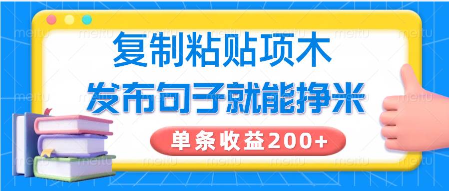复制粘贴小项目，发布句子就能赚米，单条收益200+副业基地_极客搞钱_中创网_福缘网_冒泡网_资源整合平台副业基地