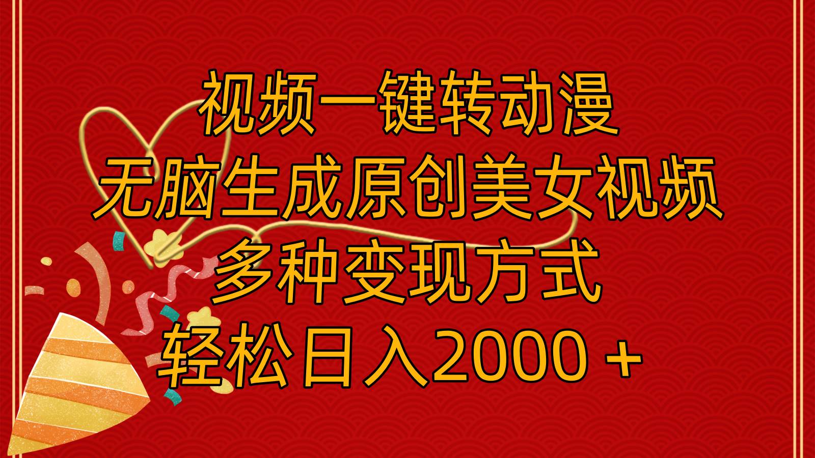 （11813期）视频一键转动漫，无脑生成原创美女视频，多种变现方式，轻松日入2000＋副业基地_极客搞钱_中创网_福缘网_冒泡网_资源整合平台副业基地