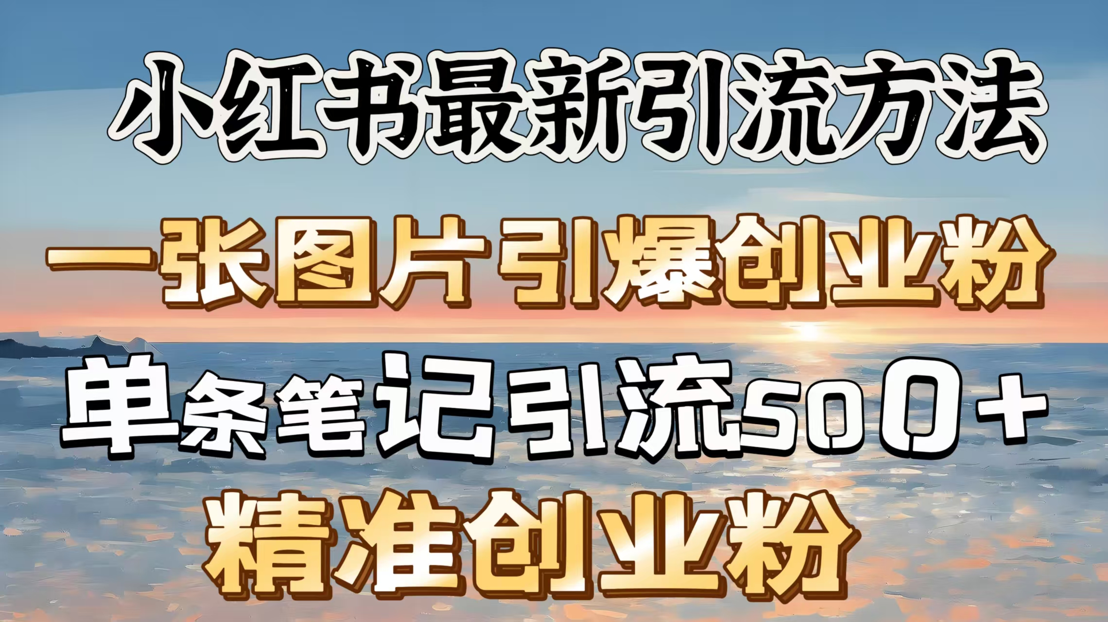 红书最新引流方法，一张图片引爆创业粉，单条笔记引流500＋精准创业粉副业基地_极客搞钱_中创网_福缘网_冒泡网_资源整合平台副业基地