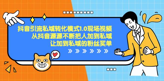 （8429期）抖音-引流私域转化模式1.0现场视频，从抖音源源不断把人加到私域，让加…副业基地_极客搞钱_中创网_福缘网_冒泡网_资源整合平台副业基地