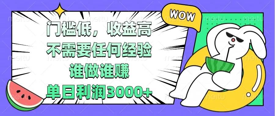 （13651期） 门槛低，收益高，不需要任何经验，谁做谁赚，单日利润3000+副业基地_极客搞钱_中创网_福缘网_冒泡网_资源整合平台副业基地