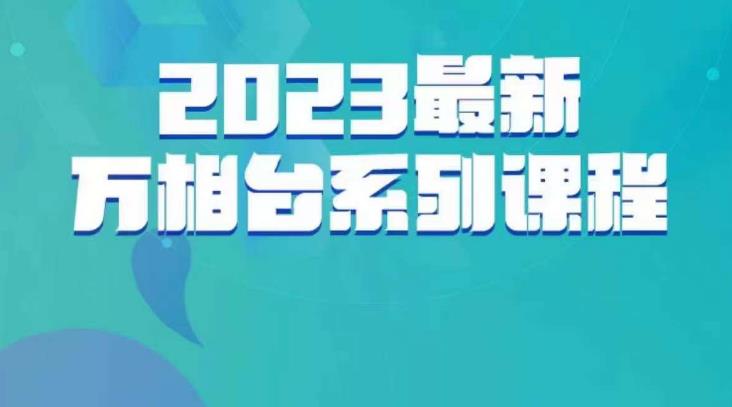 云创一方·2023最新万相台系列课，带你玩赚万相台副业基地_极客搞钱_中创网_福缘网_冒泡网_资源整合平台副业基地