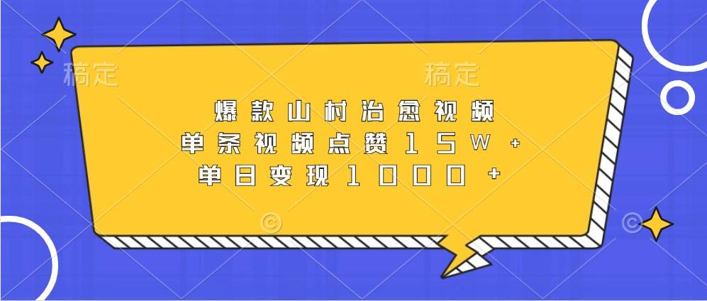 爆款山村治愈视频，单条视频点赞15W+，单日变现1000+副业基地_极客搞钱_中创网_福缘网_冒泡网_资源整合平台副业基地