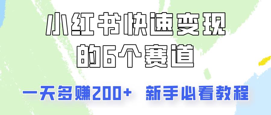 小红书快速变现的6个赛道，一天多赚200，所有人必看教程！副业基地_极客搞钱_中创网_福缘网_冒泡网_资源整合平台副业基地