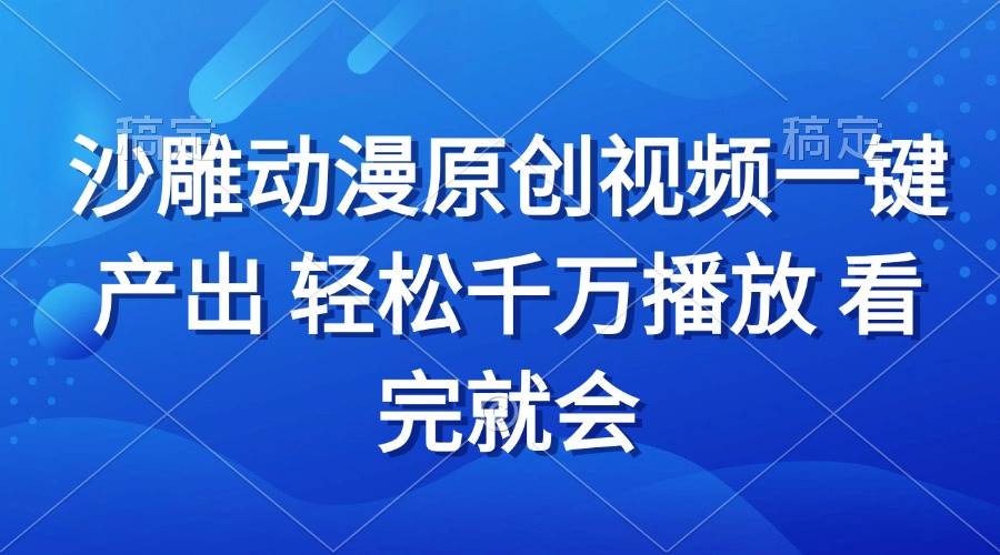 （13619期）沙雕动画视频一键产出 轻松千万播放 看完就会副业基地_极客搞钱_中创网_福缘网_冒泡网_资源整合平台副业基地