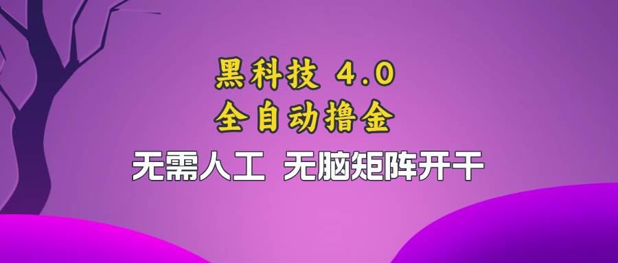 （13188期）黑科技全自动撸金，无需人工，无脑矩阵开干副业基地_极客搞钱_中创网_福缘网_冒泡网_资源整合平台副业基地