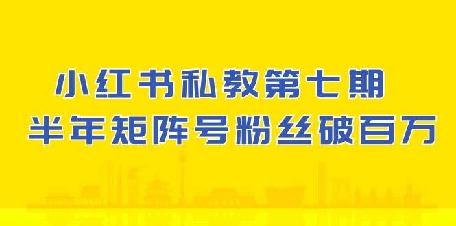 小红书私教第七期，小红书90天涨粉18w，1周涨粉破万 半年矩阵号粉丝破百万副业基地_极客搞钱_中创网_福缘网_冒泡网_资源整合平台副业基地