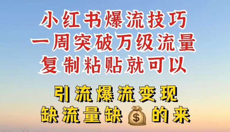 小红书爆流技巧，一周突破万级流量，复制粘贴就可以，引流爆流变现【揭秘】副业基地_极客搞钱_中创网_福缘网_冒泡网_资源整合平台副业基地