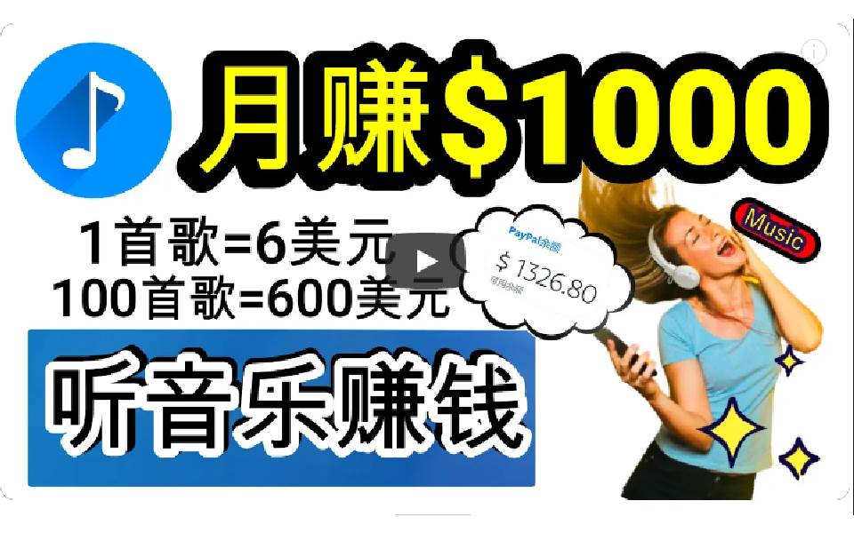 （9478期）2024年独家听歌曲轻松赚钱，每天30分钟到1小时做歌词转录客，小白日入300+副业基地_极客搞钱_中创网_福缘网_冒泡网_资源整合平台副业基地