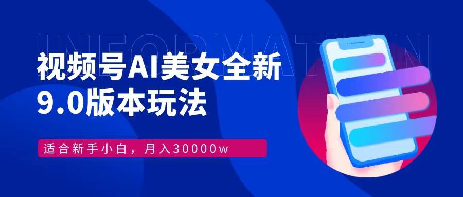 （12878期）视频号AI美女，最新9.0玩法新手小白轻松上手，月入30000＋副业基地_极客搞钱_中创网_福缘网_冒泡网_资源整合平台副业基地