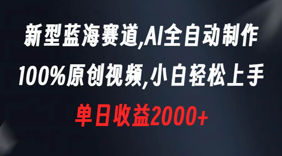 （8560期）新型蓝海赛道，AI全自动制作，100%原创视频，小白轻松上手，单日收益2000+副业基地_极客搞钱_中创网_福缘网_冒泡网_资源整合平台副业基地