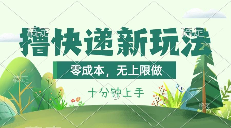 （11365期）撸快递最新玩法，零成本，无上限做，日产1000+。课程看完就会副业基地_极客搞钱_中创网_福缘网_冒泡网_资源整合平台副业基地