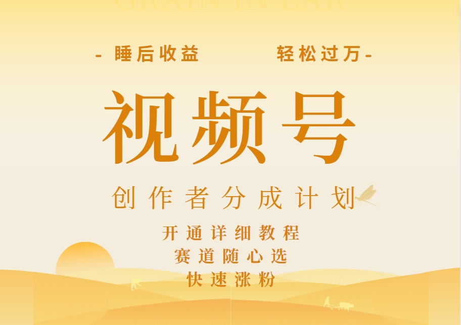 图片[1]副业基地_极客搞钱_中创网_福缘网_冒泡网_资源整合平台详解视频号创作者分成计划，暴力起号，可同步多平台，实现睡后收入2W+，看懂即可操作！副业基地_极客搞钱_中创网_福缘网_冒泡网_资源整合平台副业基地