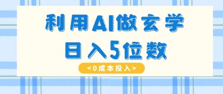 利用AI做玄学，简单操作，暴力掘金，小白月入5万+【揭秘】副业基地_极客搞钱_中创网_福缘网_冒泡网_资源整合平台副业基地