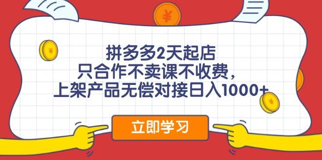 （11939期）拼多多2天起店，只合作不卖课不收费，上架产品无偿对接日入1000+副业基地_极客搞钱_中创网_福缘网_冒泡网_资源整合平台副业基地