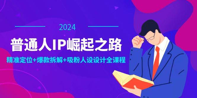 （12399期）普通人IP崛起之路：打造个人品牌，精准定位+爆款拆解+吸粉人设设计全课程副业基地_极客搞钱_中创网_福缘网_冒泡网_资源整合平台副业基地