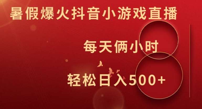 暑假爆火抖音小游戏直播，每天俩小时，轻松日入500+【揭秘】副业基地_极客搞钱_中创网_福缘网_冒泡网_资源整合平台副业基地