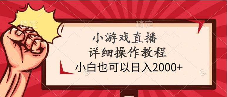 （9640期）小游戏直播详细操作教程，小白也可以日入2000+副业基地_极客搞钱_中创网_福缘网_冒泡网_资源整合平台副业基地