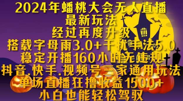 2024年蟠桃大会无人直播最新玩法，稳定开播160小时无违规，抖音、快手、视频号三家通用玩法【揭秘】副业基地_极客搞钱_中创网_福缘网_冒泡网_资源整合平台副业基地