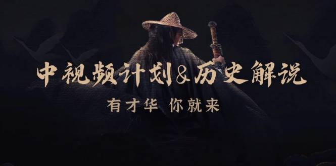 （12969期）中视频计划&历史解说，博主教你赚钱，涵盖素材、文案、音频、图像处理副业基地_极客搞钱_中创网_福缘网_冒泡网_资源整合平台副业基地